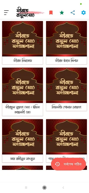 রাসূলের জীবনী সমগ্র - Sirat Screenshot 0