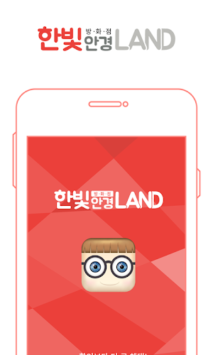 한빛안경랜드 - 방화점 Screenshot 0