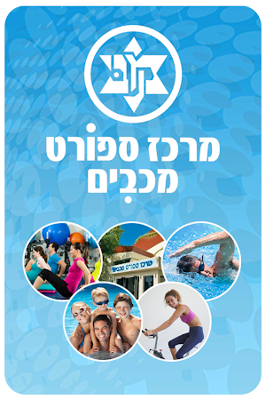 מרכז ספורט מכבים Screenshot 1