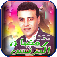 مواويل رمضان البرنس | بدون نت