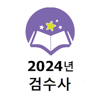 2024년 검수사 음성기출문제