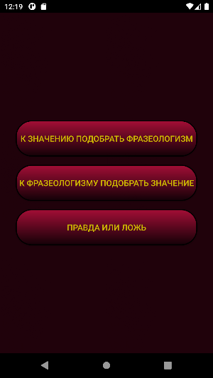 Фразеологизмы Screenshot 1