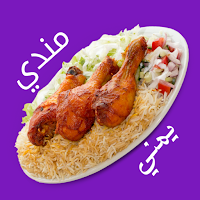 بيت المندي : وصفات المندي