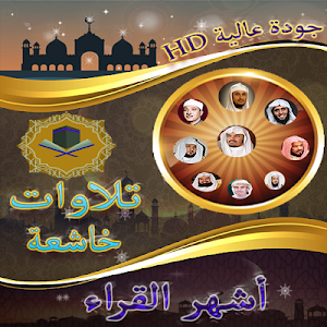 تلاوات خاشعة ترتاح لها النفس بدون نت Screenshot 1