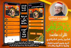 قران كريم مجود - ياسر الشرقاوي Screenshot 0