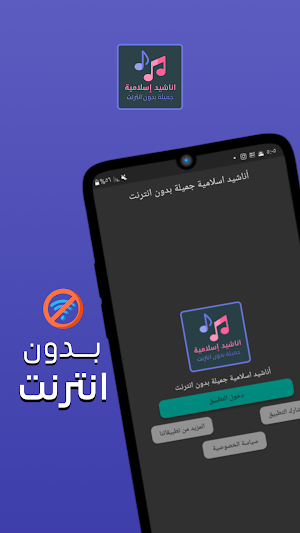 أناشيد اسلامية جميلة بدون نت Screenshot 0