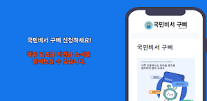 국민비서 구삐 신청가이드 Screenshot 0