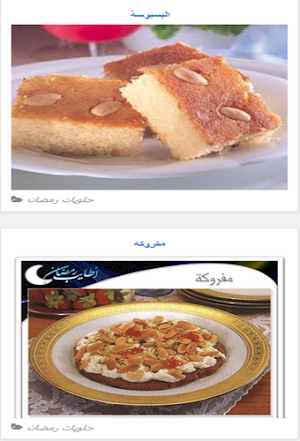 حلويات رمضان Screenshot 1