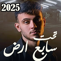 اغاني الشامي بدون نت 2025
