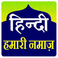 Hamari Namaz Hindi | हमारी नमाज़