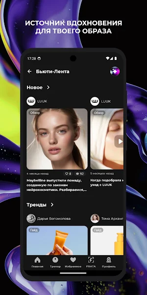 LUUK. Бьюти-ассистент и трекер Screenshot 1