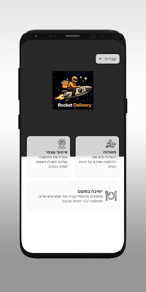רוקט משלוחים rocket delivery Screenshot 1