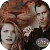 روايه ملاك الاسد