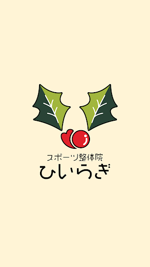 スポーツ整体院快癒庵ひいらぎ　公式アプリ Screenshot 0