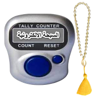 السبحة الالكترونية