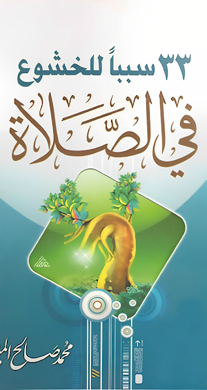 كتاب 33 سبب للخشوع في الصلاة Screenshot 3