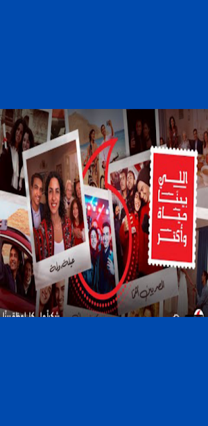 اغنية اللي بينا حياة عمرو دياب Screenshot 1