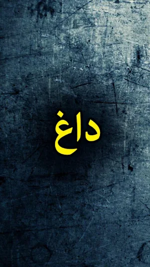 Daagh by Bint e Nazeer - Urdu Novel Offline Screenshot 0
