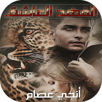 روايه الفهد العاشق