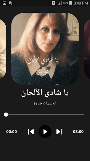 اندلسيات فيروز كاملة دون نت Screenshot 2