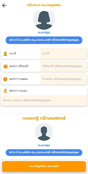 Porutham - വിവാഹ പൊരുത്തം Screenshot 1