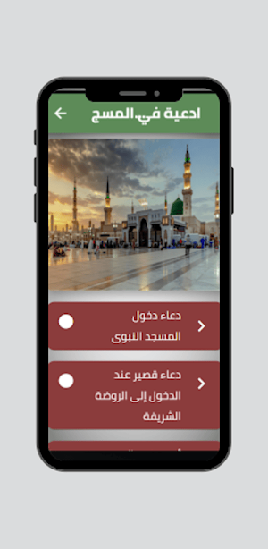 ادعية في المسجد النبوي Screenshot 0