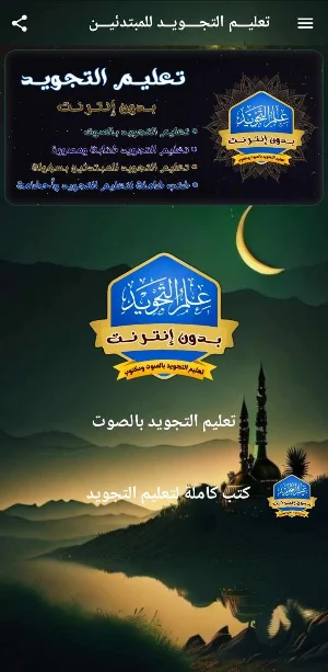 تعليم احكام التجويد بدون نت Screenshot 1