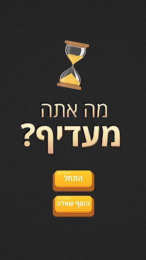מה אתה מעדיף? Screenshot 0