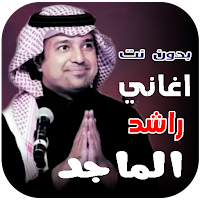 اغاني راشد الماجد كاملة بدونت