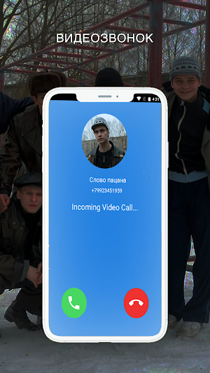 Слово пацана Видеозвонок Screenshot 3