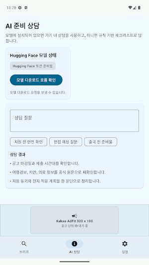 해외일터 길잡이 AI Screenshot 3