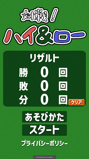 対戦！ハイ＆ロー（トランプゲーム Screenshot 0