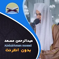 عبد الرحمن مسعد قرأن بدون نت
