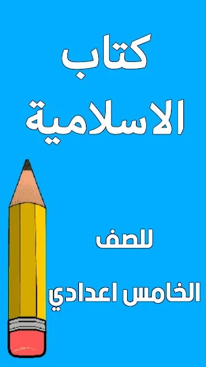 كتاب الاسلامية الخامس اعدادي Screenshot 0