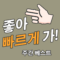 좋빠가 - 주간베스트