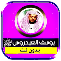 yousef aidrous quran offline
