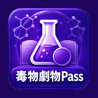 毒物劇物Pass｜毒物劇物取扱者試験対策