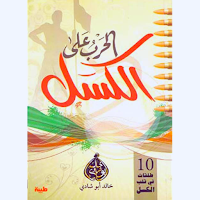 كتاب الحرب على الكسل
