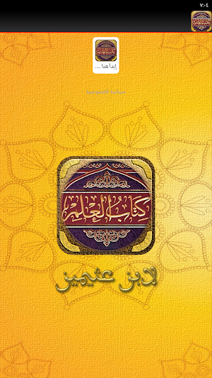 كتاب العلم لابن عثيمين Screenshot 3