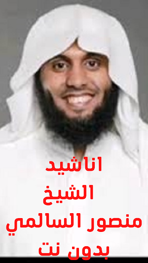 اناشيد منصورالسالمي بدون نت Screenshot 3
