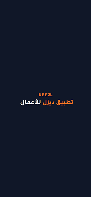 ديزل للأعمال Screenshot 1