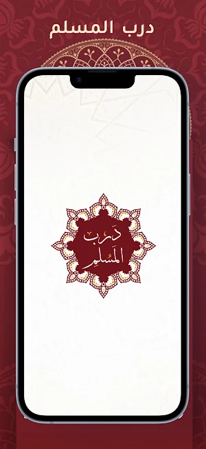 Darb AlMuslim - درب المسلم Screenshot 0
