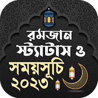 রমজানের সময় সূচি 2023 ও sms