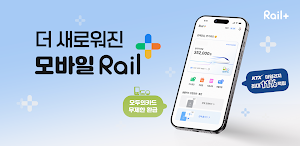 모바일 레일플러스 Screenshot 0