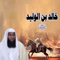 خالد ابن الوليد