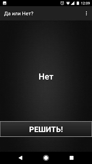 Да или Нет? Screenshot 1