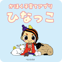 かほく子育てアプリひなっこ
