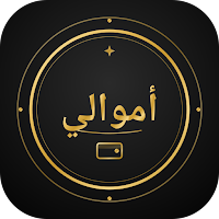 أموالي