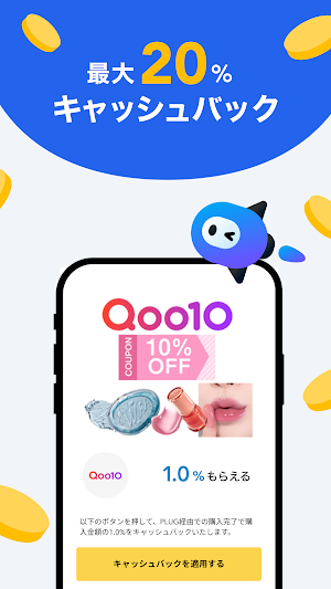PLUG(プラグ) 入れておくだけで安くお買い物できるアプリ Screenshot 2