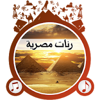 رنّات مصر العربية